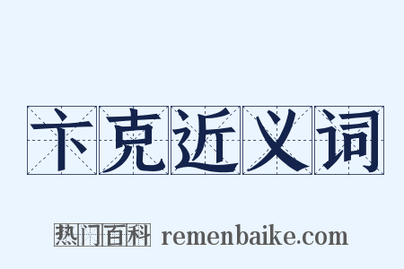 卞克近义词是什么意思的图片